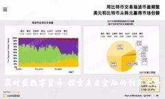 赢时盛数字货币：探索未