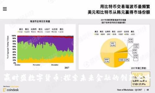 赢时盛数字货币：探索未来金融的创新之路