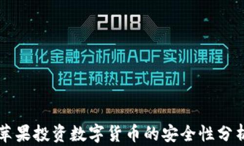 
苹果投资数字货币的安全性分析