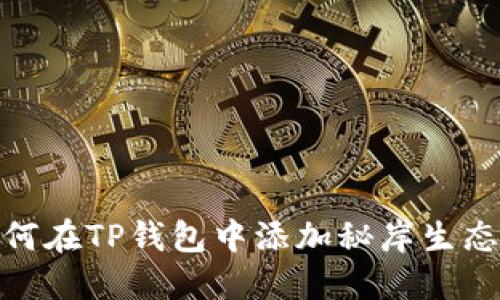 如何在TP钱包中添加秘岸生态链
