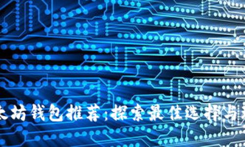 以太坊钱包推荐：探索最佳选择与玩法