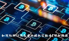 如何处理TP钱包中的授权空