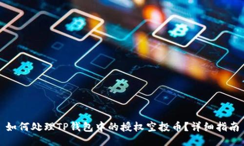 如何处理TP钱包中的授权空投币？详细指南