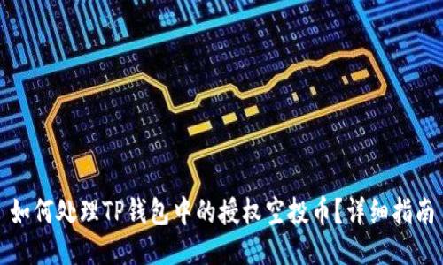 如何处理TP钱包中的授权空投币？详细指南