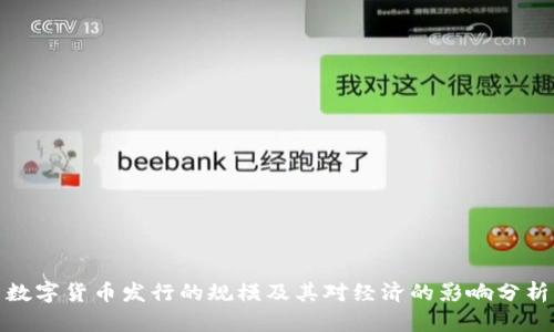 数字货币发行的规模及其对经济的影响分析