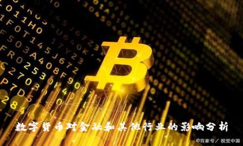 数字货币对金融和其他行业的影响分析