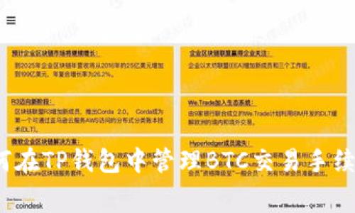如何在TP钱包中管理BTC交易手续费？