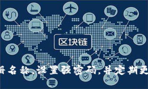 baioti如何选择以太坊钱包注册名称？全面指南与最佳实践/baioti
以太坊钱包注册, Ethereum Wallet, 区块链钱包, 加密货币安全/guanjianci

## 内容主体大纲

1. **引言**
   - 以太坊钱包的定义
   - 为什么选择合适的注册名称很重要

2. **以太坊钱包的种类**
   - 热钱包与冷钱包的区别
   - 硬件钱包与软件钱包的优缺点

3. **以太坊钱包注册名称的选择**
   - 选择名称的标准
   - 常见的名称格式与示例
   - 避免使用的命名错误

4. **注册以太坊钱包的步骤**
   - 创建钱包账户
   - 提供必要信息
   - 安全设置与备份

5. **如何保护你的以太坊钱包**
   - 强密码的重要性
   - 2FA（双重认证）的使用
   - 定期更新安全设置

6. **常见问题解答**
   - 问题一：我可以使用我的真实姓名注册以太坊钱包吗？
   - 问题二：如何恢复丢失的以太坊钱包访问权限？
   - 问题三：哪些信息是我必须提供的？
   - 问题四：以太坊钱包安全吗？
   - 问题五：如何选择一个靠谱的钱包提供商？
   - 问题六：我可以同时使用多个以太坊钱包吗？

## 正文内容

### 引言
在当今的数字经济中，加密货币的使用越来越普及，尤其是以太坊（Ethereum），它不仅是一个加密货币，同时也是一个区块链平台。以太坊钱包作为用户与以太坊网络交互的重要工具，必然需要一个合适的注册名称。如何选择一个好的以太坊钱包注册名称，能影响你未来在区块链世界中的交易、投资和安全，本文将为你提供全面的指南。

### 以太坊钱包的种类
#### 热钱包与冷钱包的区别
在选择以太坊钱包时，首先需要了解什么是热钱包与冷钱包。热钱包是指与互联网连接的钱包，访问方便，适合频繁交易，但安全性相对较低。冷钱包则是离线钱包，适合长期存储大量资产，安全性强。因此，在选择钱包时，考虑你的使用频率和安全需求是非常重要的。

#### 硬件钱包与软件钱包的优缺点
硬件钱包如Ledger和Trezor 是一种实体设备，提供最高级别的安全保护，但价格较高，使用上也不如软件钱包方便。软件钱包可在手机或电脑上安装，使用方便，但由于连网风险相对较高，安全性有所下降。综合考虑，用户应根据个人资产规模和使用习惯选择适合自己的钱包类型。

### 以太坊钱包注册名称的选择
#### 选择名称的标准
在注册以太坊钱包时，选择一个好的名称非常关键。名称应该简短、易于记忆，并且与用户的身份相关。合理的名称不仅有助于识别，还能提高钱包的安全性。

#### 常见的名称格式与示例
用户通常可以采用以下几种常见的名称格式：使用自己的昵称、结合数字或符号、或者与爱好相关。举例来说，如果你的名字是 