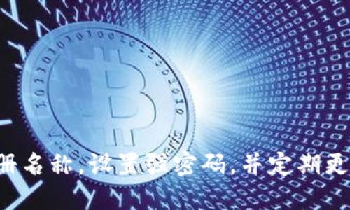 baioti如何选择以太坊钱包注册名称？全面指南与最佳实践/baioti
以太坊钱包注册, Ethereum Wallet, 区块链钱包, 加密货币安全/guanjianci

## 内容主体大纲

1. **引言**
   - 以太坊钱包的定义
   - 为什么选择合适的注册名称很重要

2. **以太坊钱包的种类**
   - 热钱包与冷钱包的区别
   - 硬件钱包与软件钱包的优缺点

3. **以太坊钱包注册名称的选择**
   - 选择名称的标准
   - 常见的名称格式与示例
   - 避免使用的命名错误

4. **注册以太坊钱包的步骤**
   - 创建钱包账户
   - 提供必要信息
   - 安全设置与备份

5. **如何保护你的以太坊钱包**
   - 强密码的重要性
   - 2FA（双重认证）的使用
   - 定期更新安全设置

6. **常见问题解答**
   - 问题一：我可以使用我的真实姓名注册以太坊钱包吗？
   - 问题二：如何恢复丢失的以太坊钱包访问权限？
   - 问题三：哪些信息是我必须提供的？
   - 问题四：以太坊钱包安全吗？
   - 问题五：如何选择一个靠谱的钱包提供商？
   - 问题六：我可以同时使用多个以太坊钱包吗？

## 正文内容

### 引言
在当今的数字经济中，加密货币的使用越来越普及，尤其是以太坊（Ethereum），它不仅是一个加密货币，同时也是一个区块链平台。以太坊钱包作为用户与以太坊网络交互的重要工具，必然需要一个合适的注册名称。如何选择一个好的以太坊钱包注册名称，能影响你未来在区块链世界中的交易、投资和安全，本文将为你提供全面的指南。

### 以太坊钱包的种类
#### 热钱包与冷钱包的区别
在选择以太坊钱包时，首先需要了解什么是热钱包与冷钱包。热钱包是指与互联网连接的钱包，访问方便，适合频繁交易，但安全性相对较低。冷钱包则是离线钱包，适合长期存储大量资产，安全性强。因此，在选择钱包时，考虑你的使用频率和安全需求是非常重要的。

#### 硬件钱包与软件钱包的优缺点
硬件钱包如Ledger和Trezor 是一种实体设备，提供最高级别的安全保护，但价格较高，使用上也不如软件钱包方便。软件钱包可在手机或电脑上安装，使用方便，但由于连网风险相对较高，安全性有所下降。综合考虑，用户应根据个人资产规模和使用习惯选择适合自己的钱包类型。

### 以太坊钱包注册名称的选择
#### 选择名称的标准
在注册以太坊钱包时，选择一个好的名称非常关键。名称应该简短、易于记忆，并且与用户的身份相关。合理的名称不仅有助于识别，还能提高钱包的安全性。

#### 常见的名称格式与示例
用户通常可以采用以下几种常见的名称格式：使用自己的昵称、结合数字或符号、或者与爱好相关。举例来说，如果你的名字是 