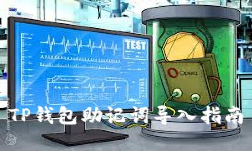 TP钱包助记词导入指南