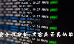 TP钱包安全性分析：黑客是