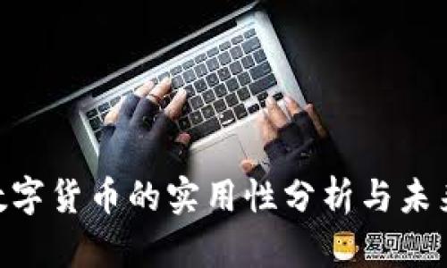 EOS数字货币的实用性分析与未来展望
