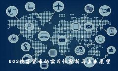 EOS数字货币的实用性分析