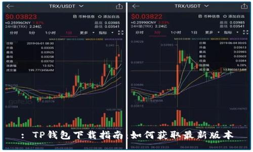 : TP钱包下载指南：如何获取最新版本