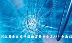如何选择和使用中国数字