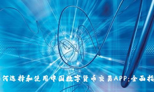 如何选择和使用中国数字货币交易APP：全面指南