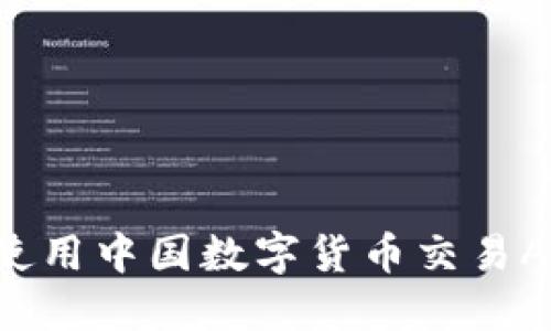 如何选择和使用中国数字货币交易APP：全面指南