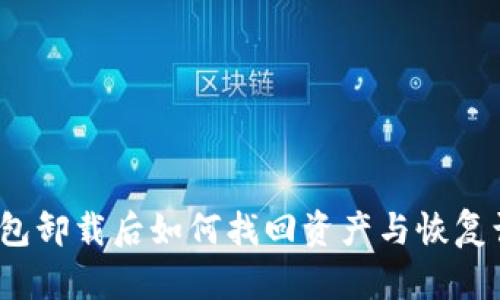 TP钱包卸载后如何找回资产与恢复访问?