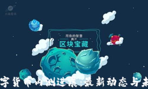 
深圳数字货币内测进展：最新动态与未来展望