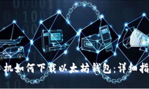 手机如何下载以太坊钱包：详细指南