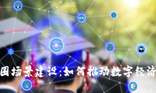 数字货币商圈场景建设：如何推动数字经济的全面升级