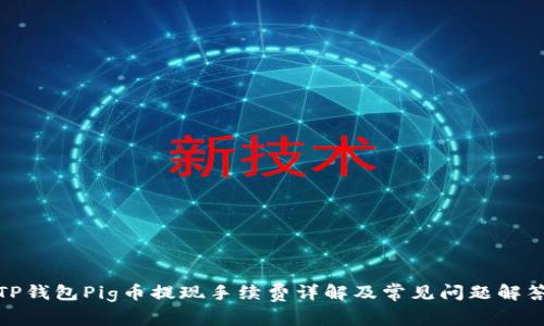 TP钱包Pig币提现手续费详解及常见问题解答