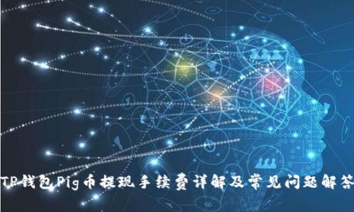 TP钱包Pig币提现手续费详解及常见问题解答