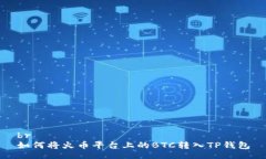 br如何将火币平台上的BT