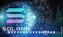 数字货币与创新：未来金