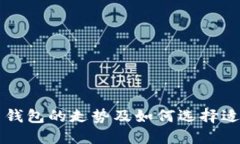 以太坊最可靠钱包的走势
