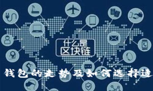 以太坊最可靠钱包的走势及如何选择适合自己的钱包