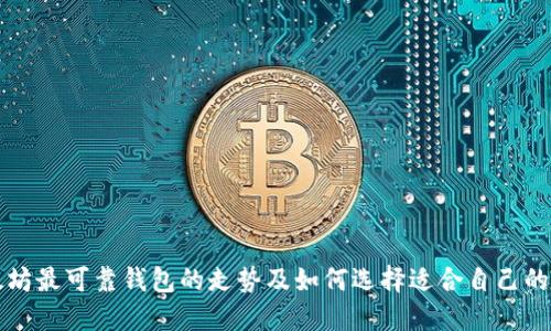 以太坊最可靠钱包的走势及如何选择适合自己的钱包