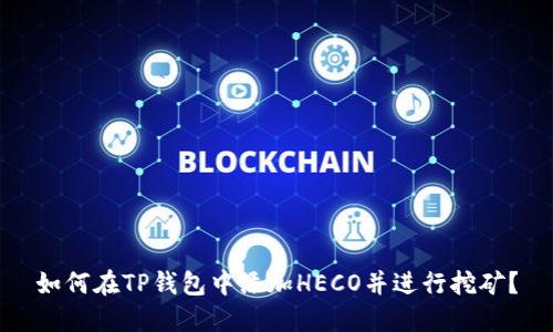 如何在TP钱包中添加HECO并进行挖矿？