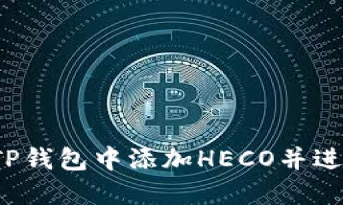 如何在TP钱包中添加HECO并进行挖矿？