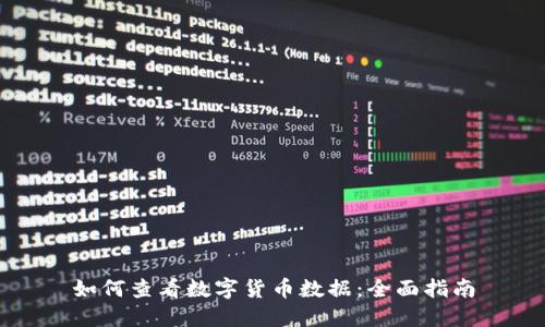 如何查看数字货币数据：全面指南