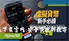 和关键词  TP钱包安卓版下