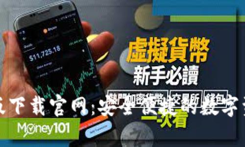 和关键词
TP钱包安卓版下载官网:安全便捷的数字资产管理工具