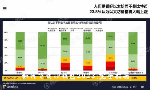 如何下载TP钱包2023：完全指南