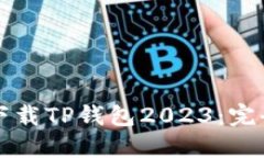 如何下载TP钱包2023：完全