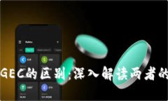 数字货币与GEC的区别：深入解读两者的特征与应