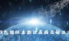 TP钱包转账未激活原因及解