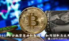 2022长沙数字货币红包指南：如何领取与使用