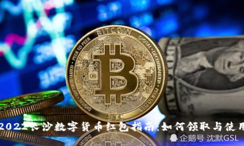2022长沙数字货币红包指南：如何领取与使用