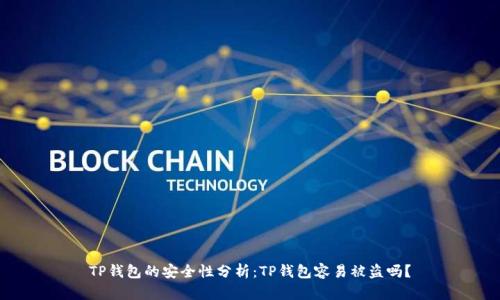 TP钱包的安全性分析：TP钱包容易被盗吗？