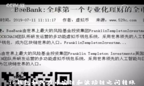 
TP钱包如何在币安链和波场链之间转账