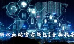 接近且的如何安全注册以