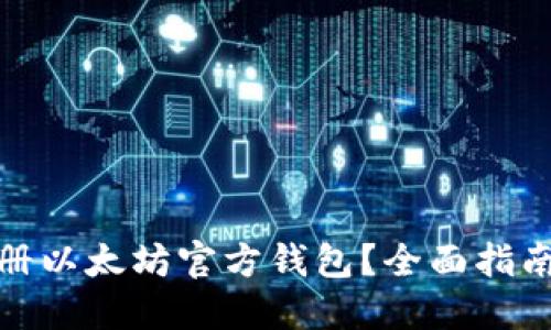 接近且的
如何安全注册以太坊官方钱包？全面指南与注意事项