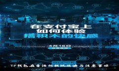 TP钱包在香港的提现攻略与
