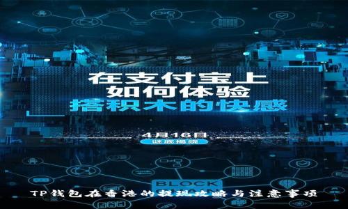 TP钱包在香港的提现攻略与注意事项