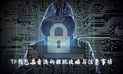 TP钱包在香港的提现攻略与注意事项